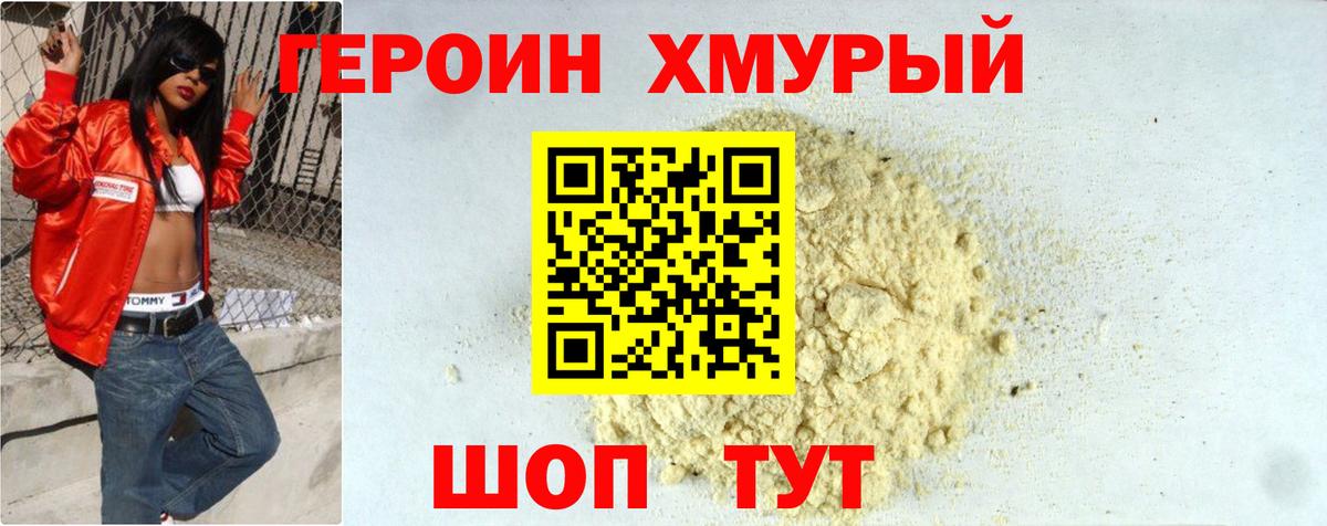 Героин хмурый Тверь